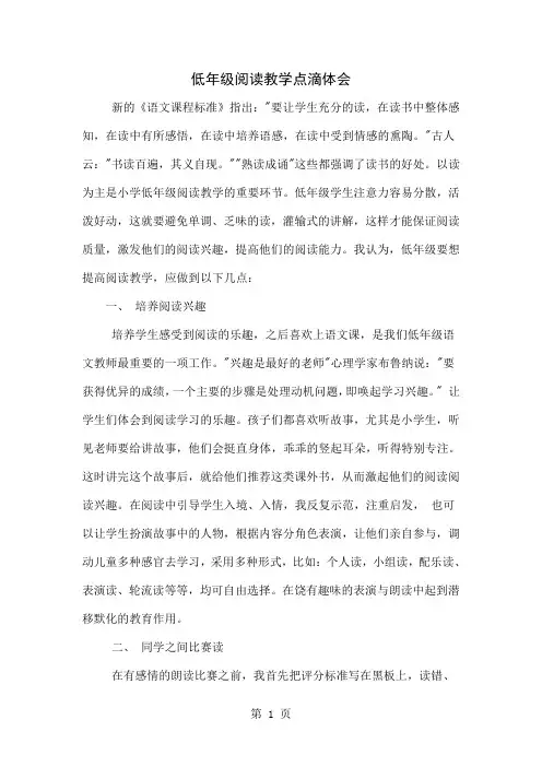 低年级阅读教学点滴体会共3页