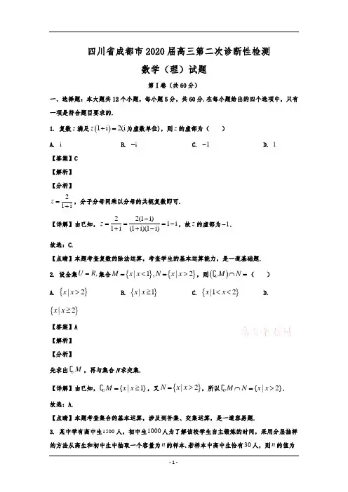 四川省成都市2020届高三第二次诊断性检测数学(理)试题