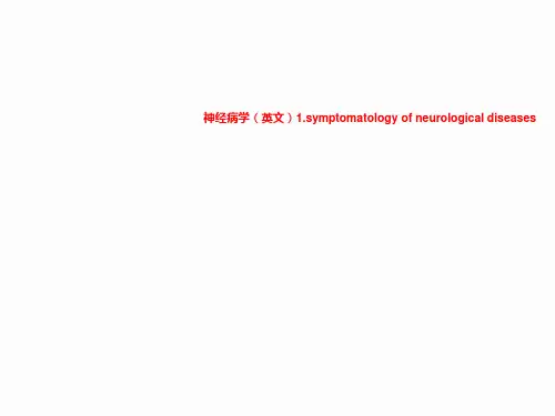 神经病学(英文)1.symptomatology of neurological diseases