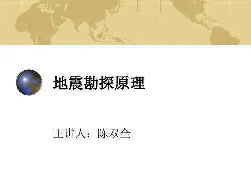 地震勘探原理 第4章地震波速度