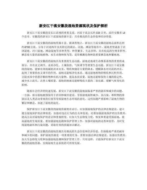 新安江干流安徽段湿地资源现状及保护探析