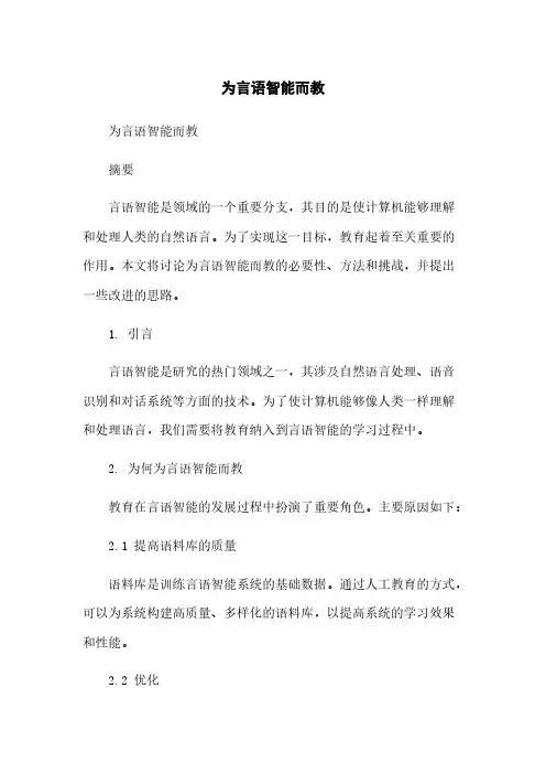 为言语智能而教简版