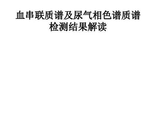 串联质谱-气相色谱质谱结果解读解读