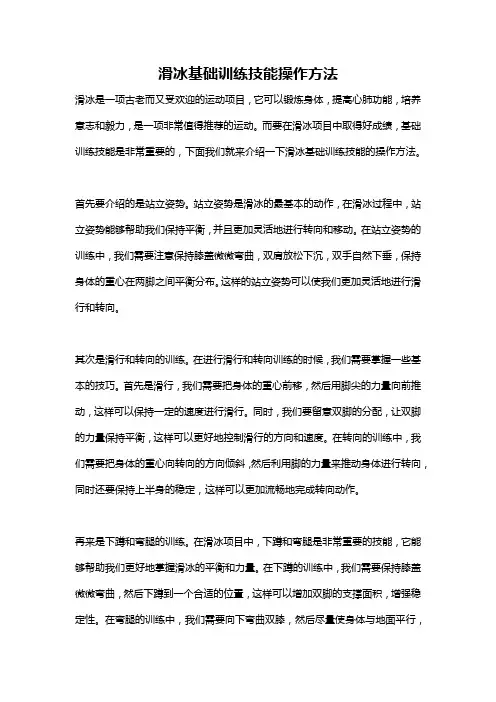 滑冰基础训练技能操作方法