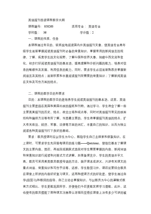 英语报刊选读课程教学大纲
