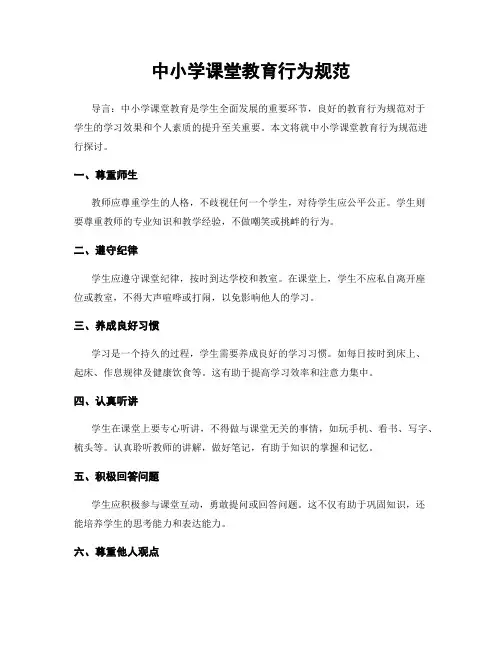 中小学课堂教育行为规范