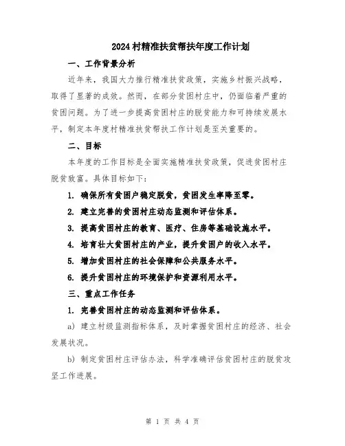 2024村精准扶贫帮扶年度工作计划