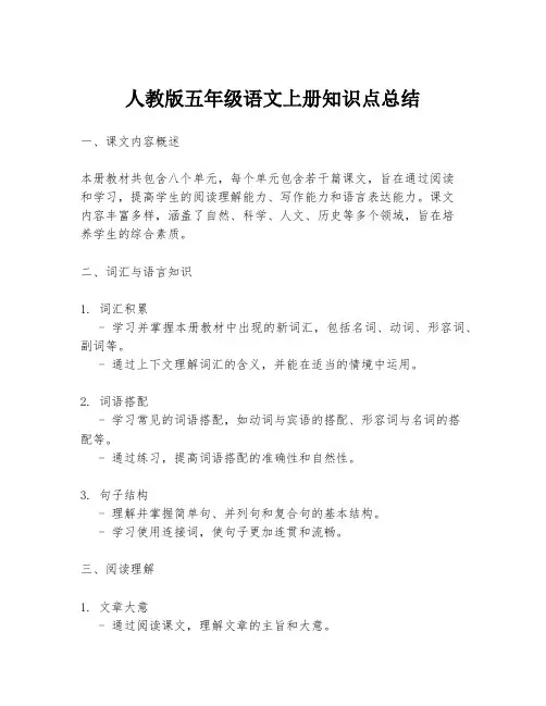人教版五年级语文上册知识点总结