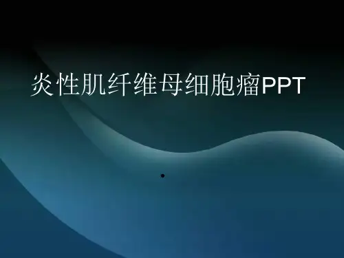 炎性肌纤维母细胞瘤精品PPT课件