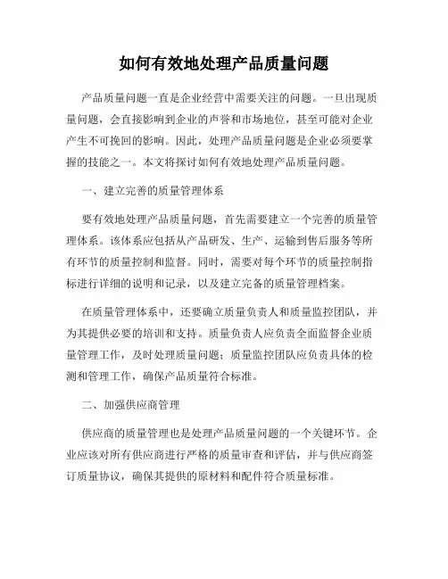 如何有效地处理产品质量问题