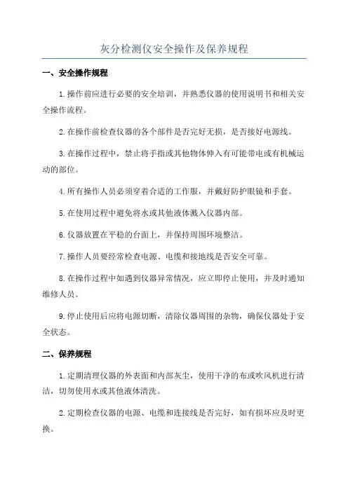 灰分检测仪安全操作及保养规程