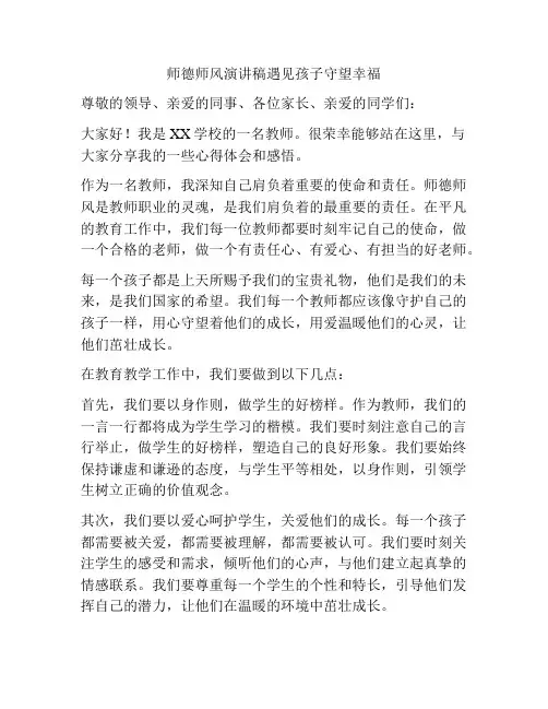 师德师风演讲稿遇见孩子守望幸福