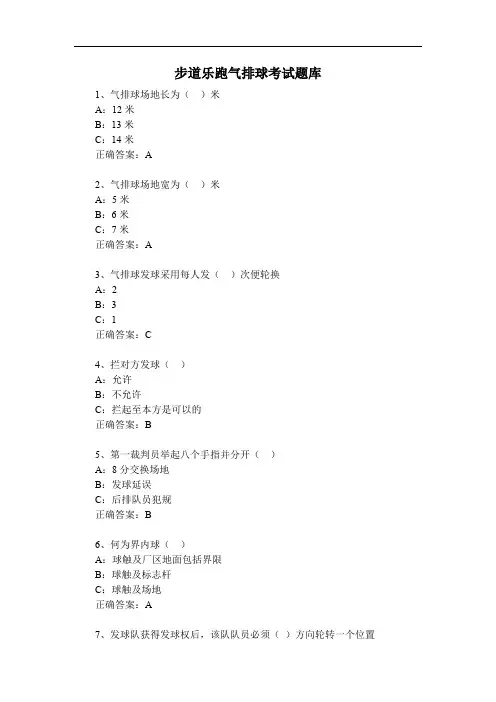 步道乐跑气排球考试题库(试题及答案)
