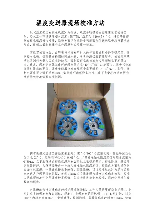 温度变送器现场校准方法