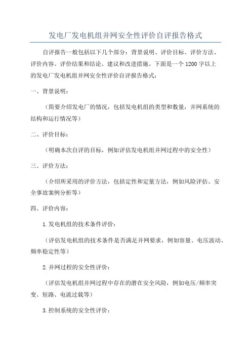 发电厂发电机组并网安全性评价自评报告格式
