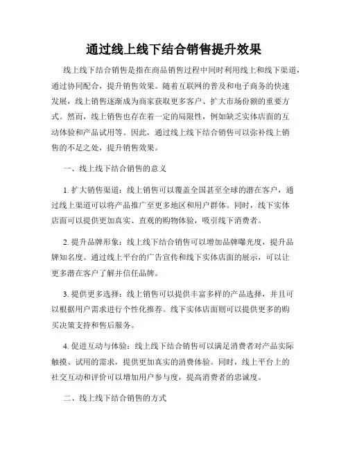 通过线上线下结合销售提升效果