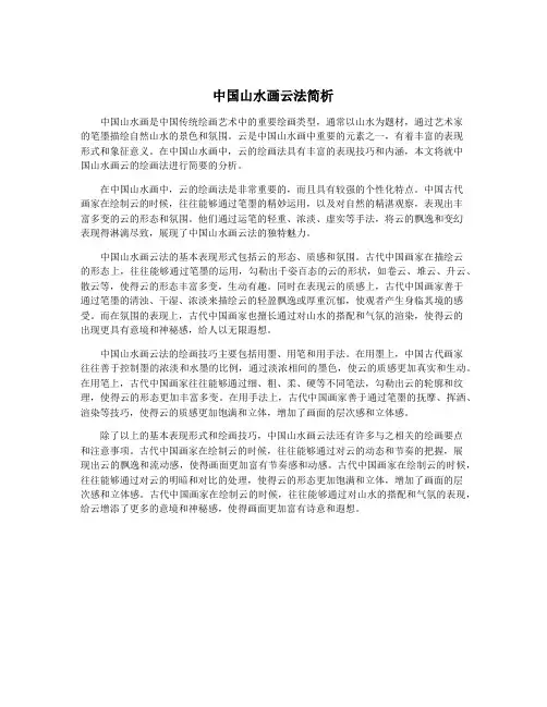 中国山水画云法简析
