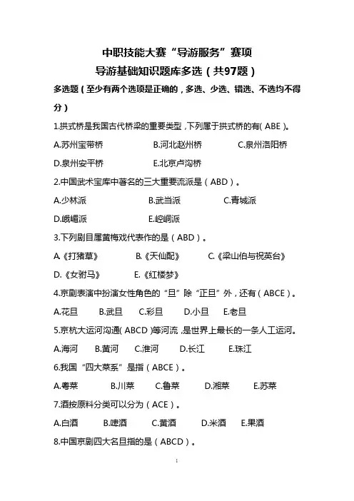 中职技能大赛“导游服务”赛项导游基础知识题库多选(二)(含答案)