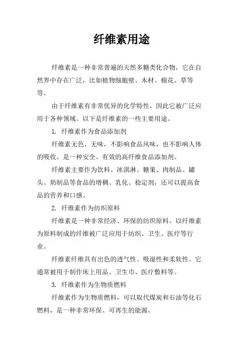 纤维素用途