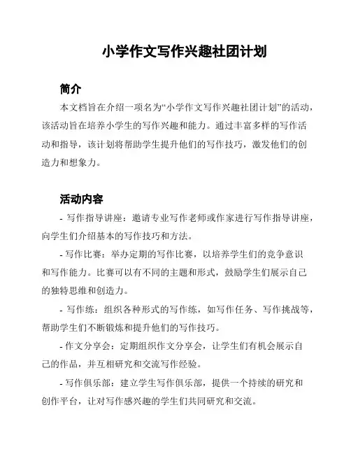 小学作文写作兴趣社团计划