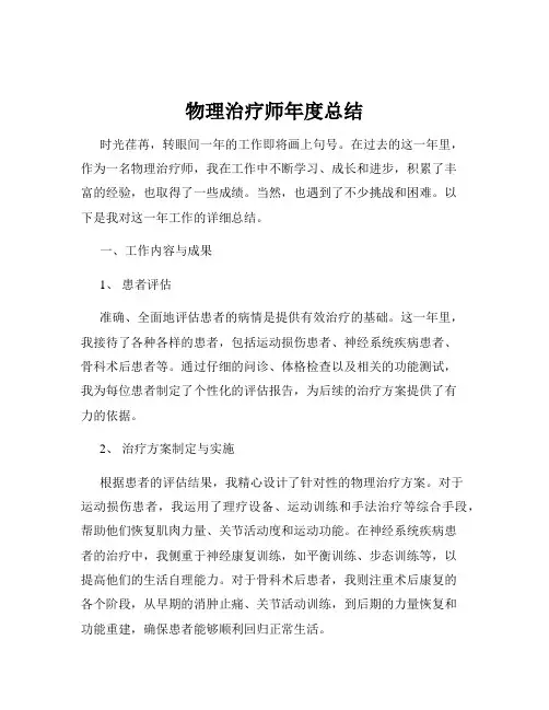 物理治疗师年度总结