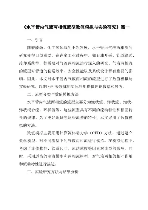 《2024年水平管内气液两相流流型数值模拟与实验研究》范文