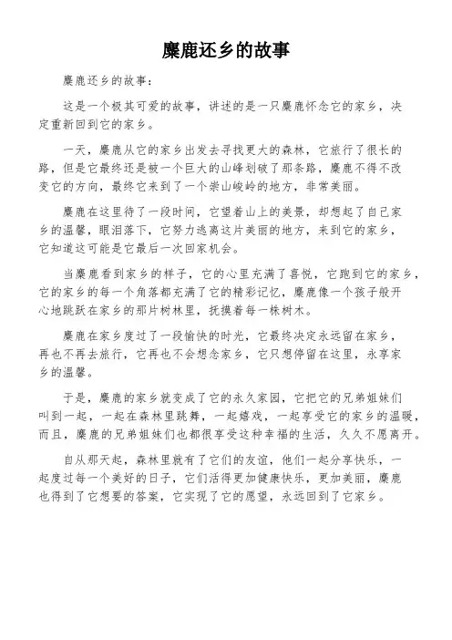 麋鹿还乡的故事