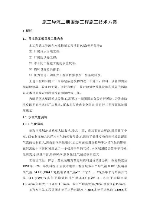 水电站施工导流及围堰工程施工技术方案(word版)
