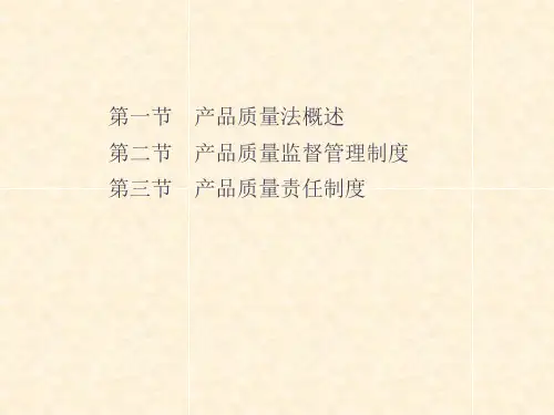产品质量法律制度PPT参考课件
