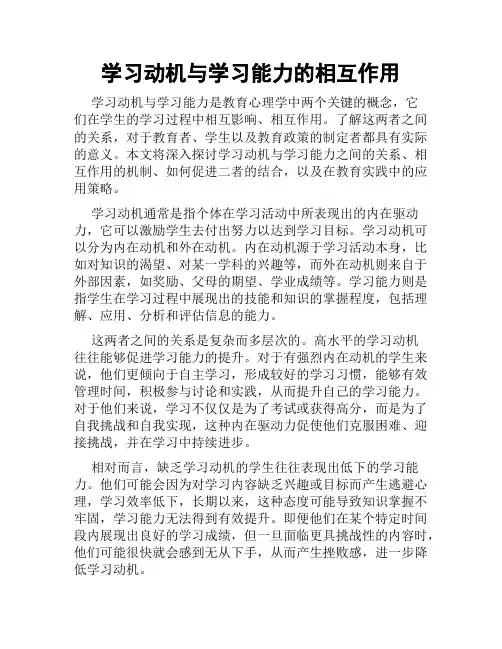 学习动机与学习能力的相互作用