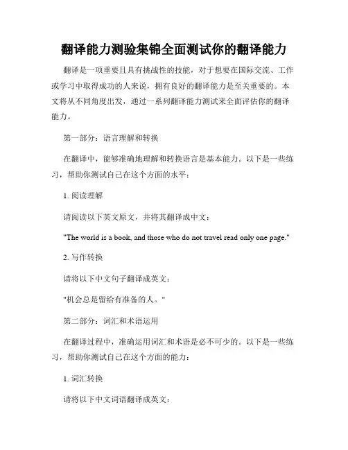 翻译能力测验集锦全面测试你的翻译能力