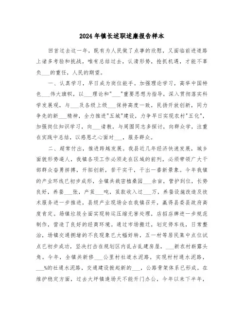 2024年镇长述职述廉报告样本(三篇)