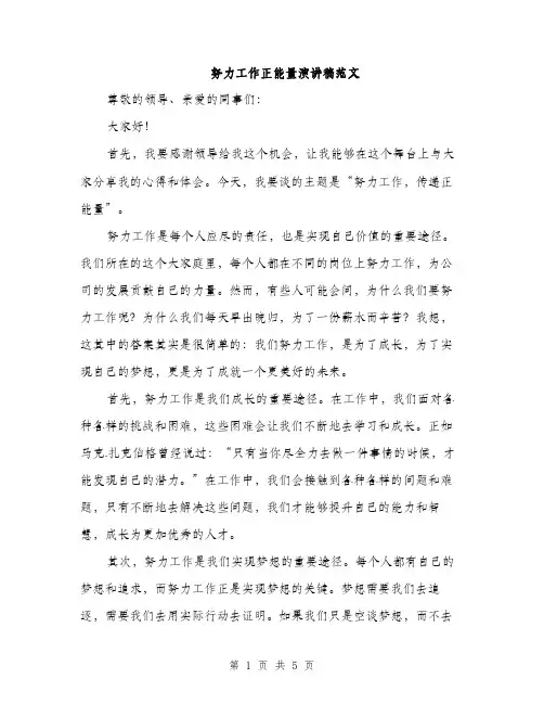 努力工作正能量演讲稿范文（2篇）