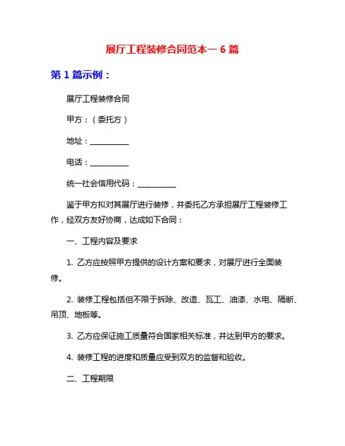 展厅工程装修合同范本一6篇