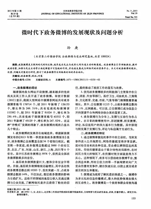 微时代下政务微博的发展现状及问题分析