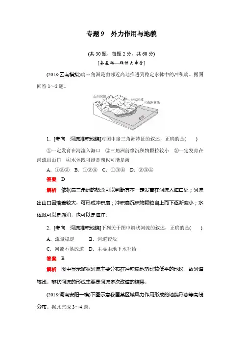 2020版高考地理刷题首选卷(含2019新题,有解析)：专题9外力作用与地貌