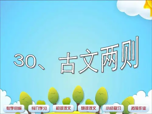 五年级上册语文30古文二则 