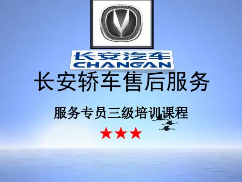 某汽车轿车售后服务服务专员三级培训课程