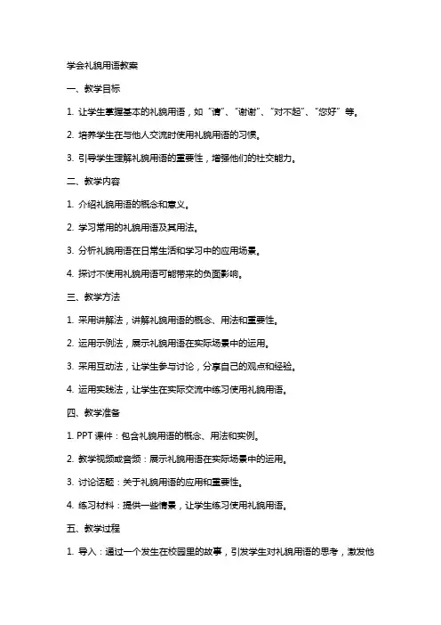 学会礼貌用语教案