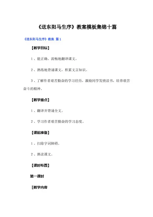 《送东阳马生序》教案模板集锦十篇