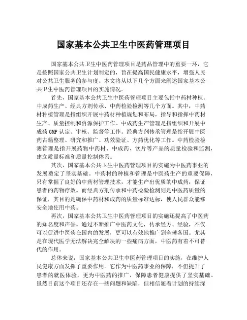 国家基本公共卫生中医药管理项目