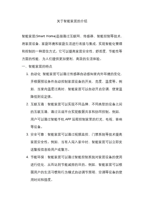 关于智能家居的介绍