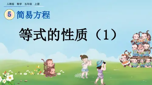 人教版五年级数学上册《 等式的性质》PPT课件