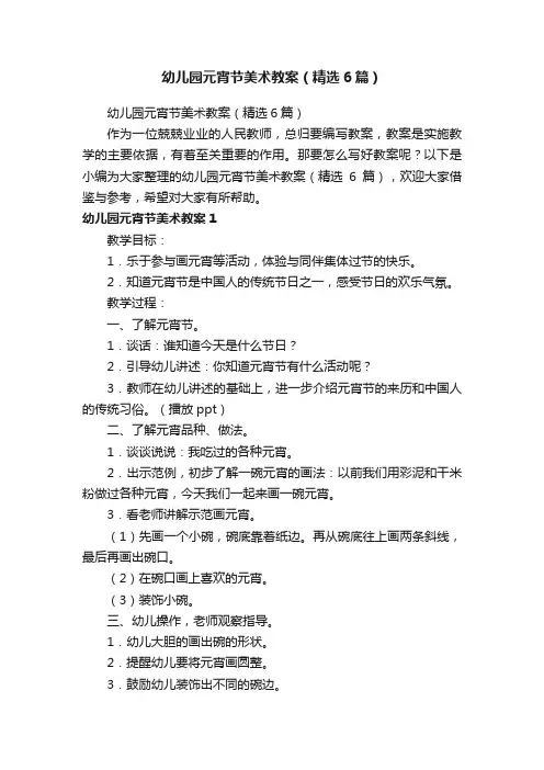 幼儿园元宵节美术教案（精选6篇）