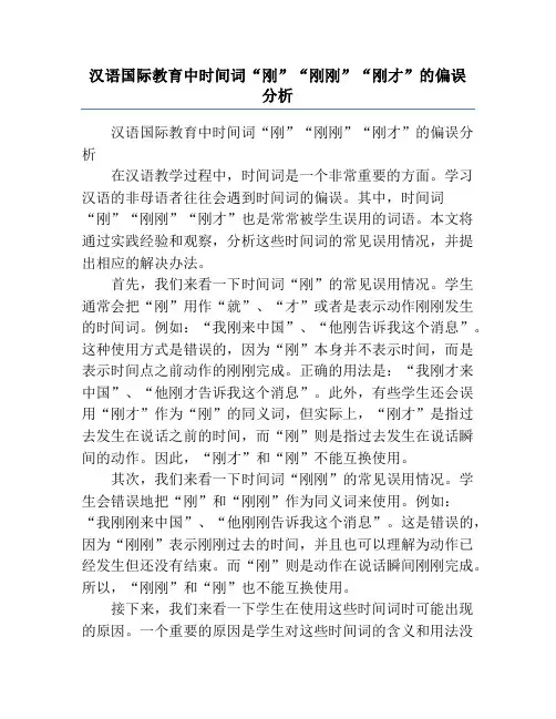 汉语国际教育中时间词“刚”“刚刚”“刚才”的偏误分析