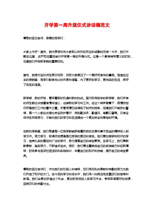 开学第一周升旗仪式讲话稿范文