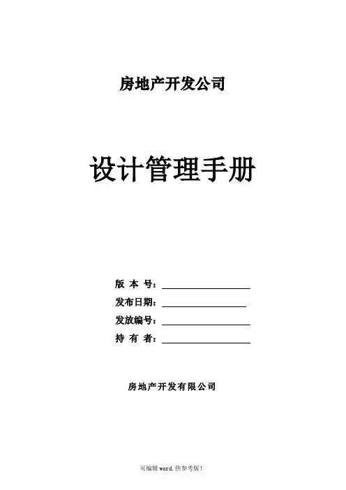 房地产开发公司设计管理工作手册
