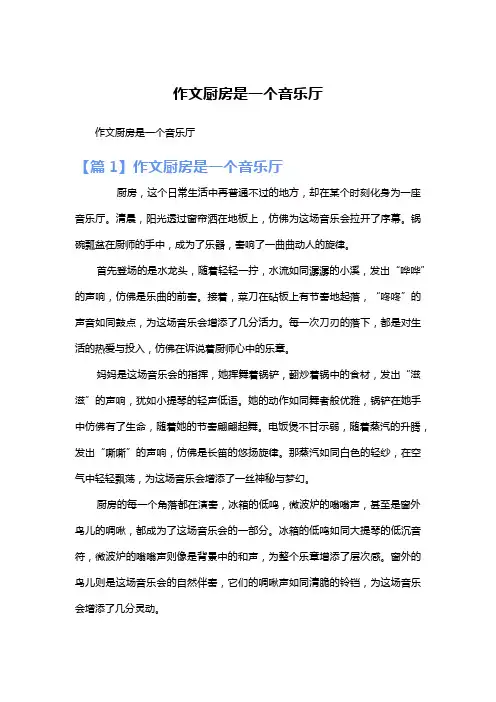 作文厨房是一个音乐厅