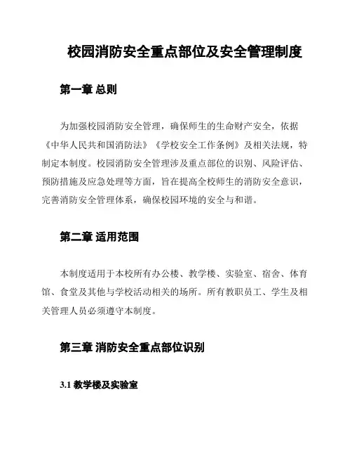 校园消防安全重点部位及安全管理制度