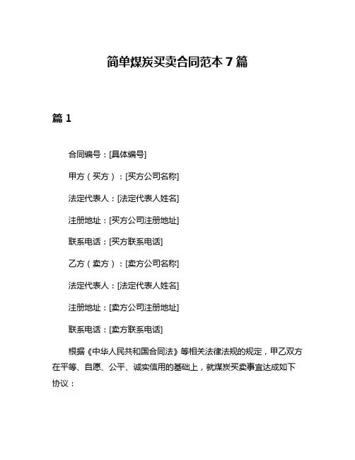 简单煤炭买卖合同范本7篇